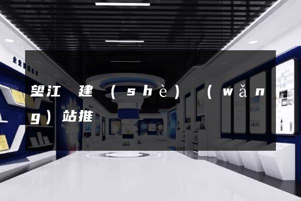 望江縣建設(shè)網(wǎng)站推廣