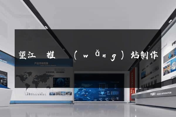 望江縣推廣網(wǎng)站制作