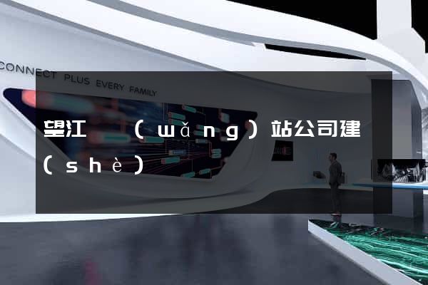望江縣網(wǎng)站公司建設(shè)