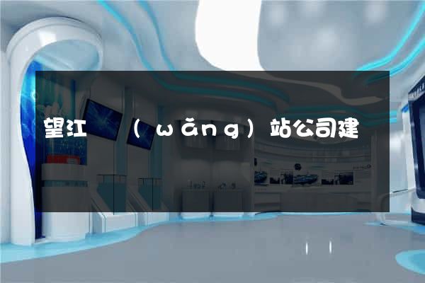 望江縣網(wǎng)站公司建設