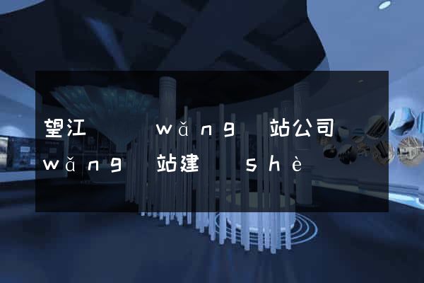 望江縣網(wǎng)站公司網(wǎng)站建設(shè)