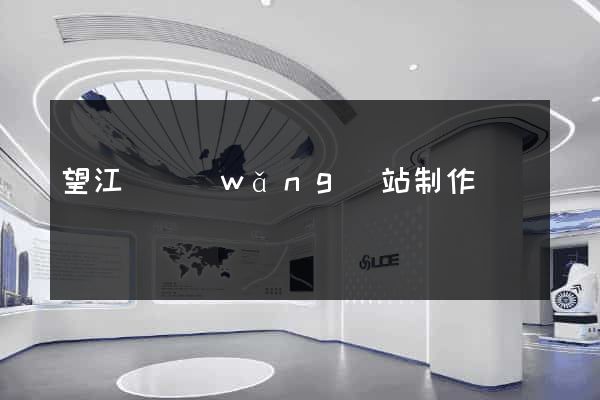 望江縣網(wǎng)站制作報價