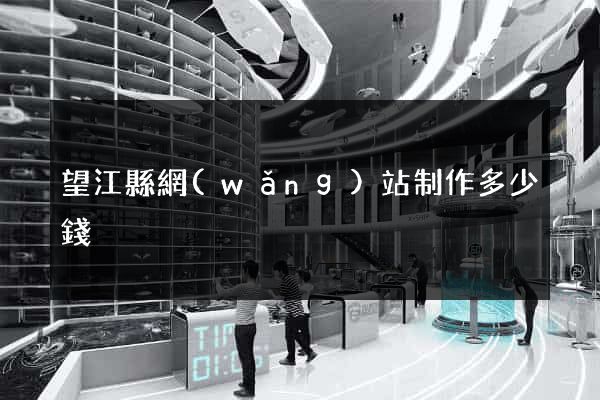 望江縣網(wǎng)站制作多少錢