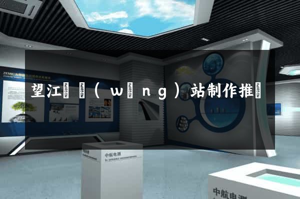 望江縣網(wǎng)站制作推廣