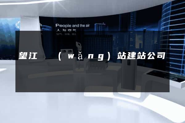望江縣網(wǎng)站建站公司