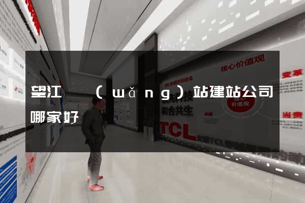 望江縣網(wǎng)站建站公司哪家好