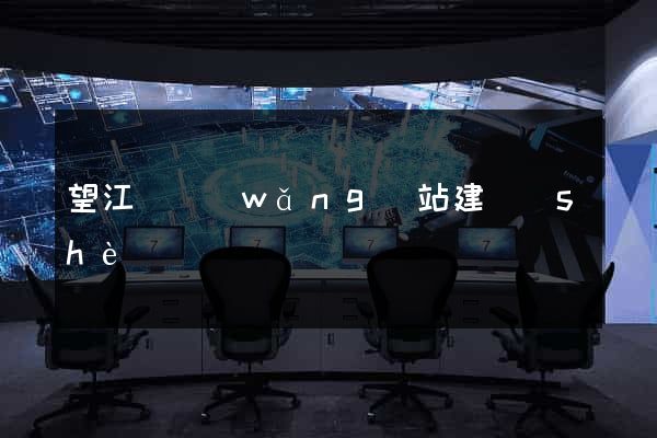 望江縣網(wǎng)站建設(shè)