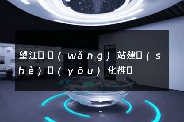 望江縣網(wǎng)站建設(shè)優(yōu)化推廣