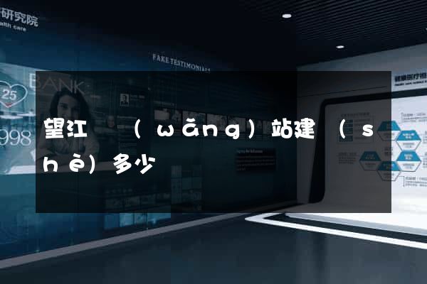 望江縣網(wǎng)站建設(shè)多少錢