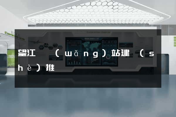 望江縣網(wǎng)站建設(shè)推廣