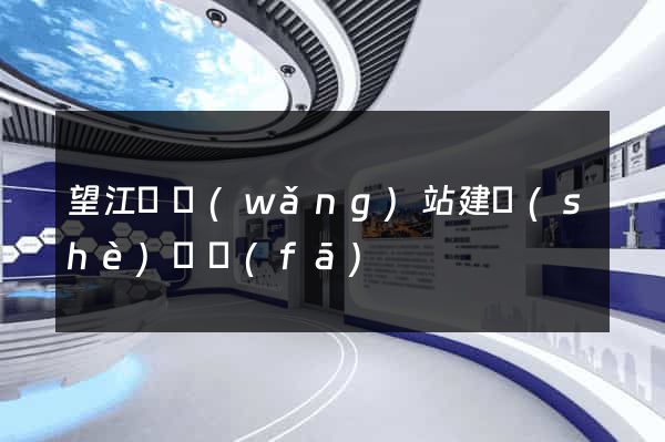 望江縣網(wǎng)站建設(shè)開發(fā)