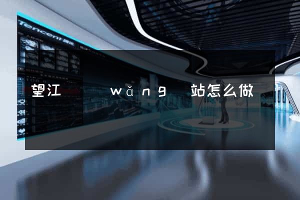 望江縣網(wǎng)站怎么做
