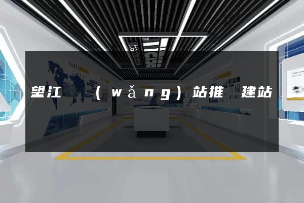 望江縣網(wǎng)站推廣建站