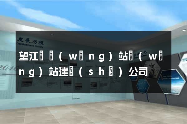 望江縣網(wǎng)站網(wǎng)站建設(shè)公司