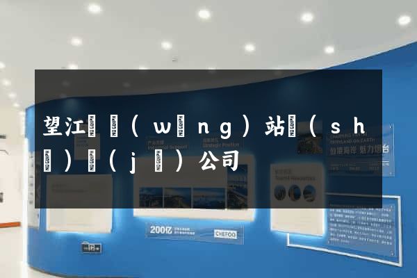 望江縣網(wǎng)站設(shè)計(jì)公司