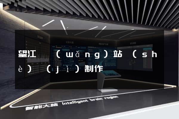 望江縣網(wǎng)站設(shè)計(jì)制作