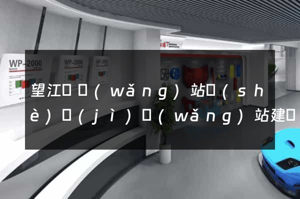 望江縣網(wǎng)站設(shè)計(jì)網(wǎng)站建設(shè)