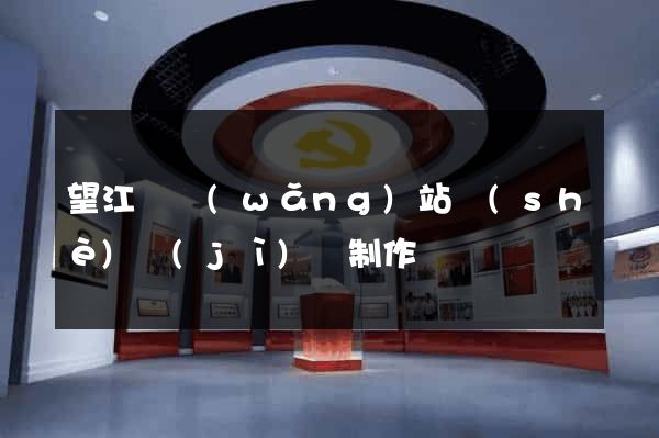 望江縣網(wǎng)站設(shè)計(jì)與制作