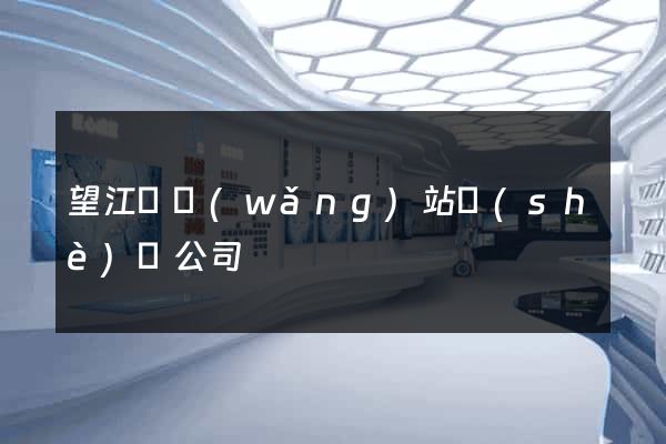 望江縣網(wǎng)站設(shè)計公司