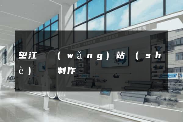 望江縣網(wǎng)站設(shè)計與制作