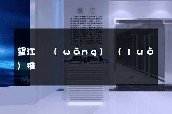 望江縣網(wǎng)絡(luò)推廣