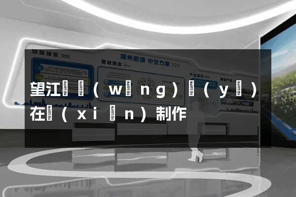 望江縣網(wǎng)頁(yè)在線(xiàn)制作