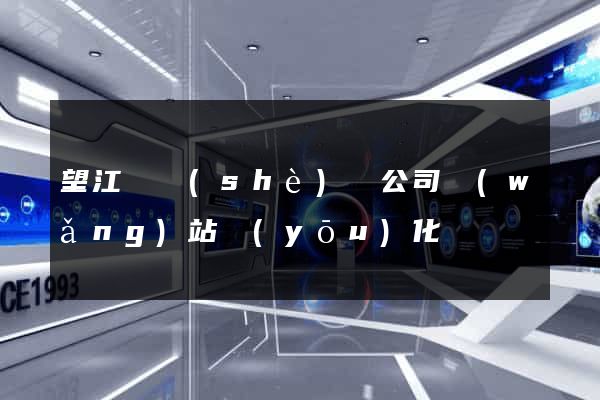 望江縣設(shè)計公司網(wǎng)站優(yōu)化