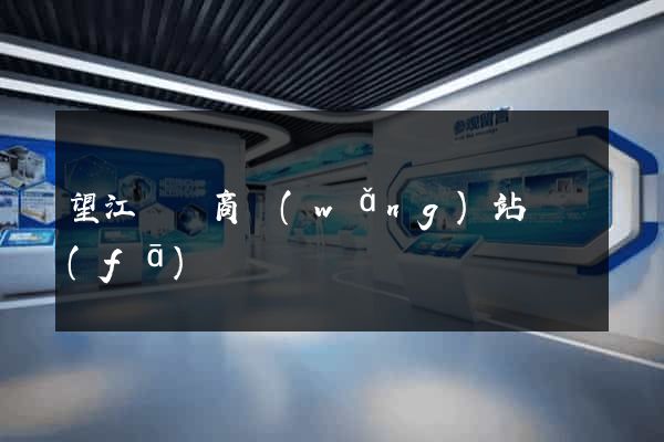 望江縣電商網(wǎng)站開發(fā)