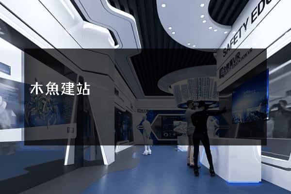 木魚建站