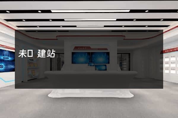 未來建站