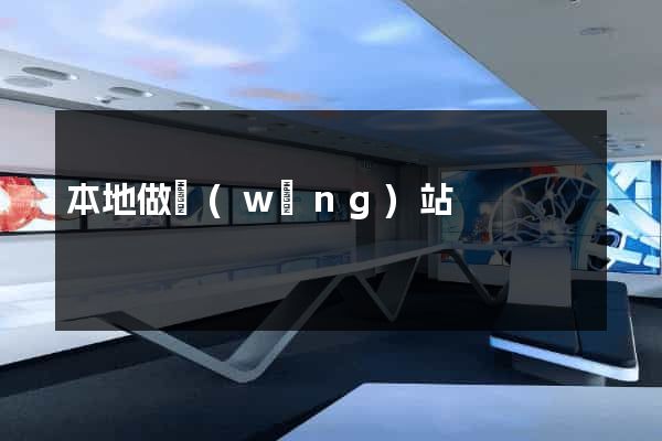 本地做網(wǎng)站