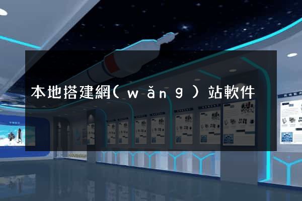 本地搭建網(wǎng)站軟件