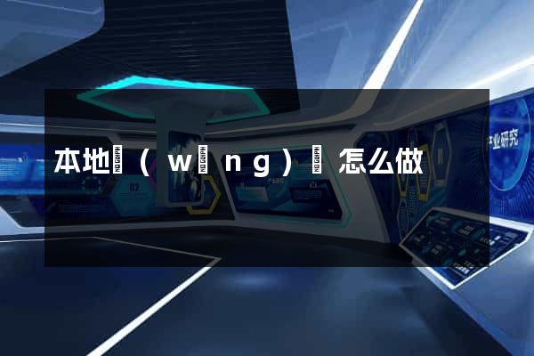 本地網(wǎng)頁怎么做
