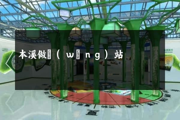 本溪做網(wǎng)站