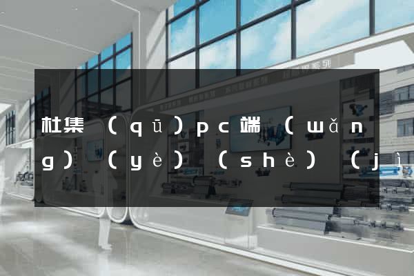 杜集區(qū)pc端網(wǎng)頁(yè)設(shè)計(jì)公司