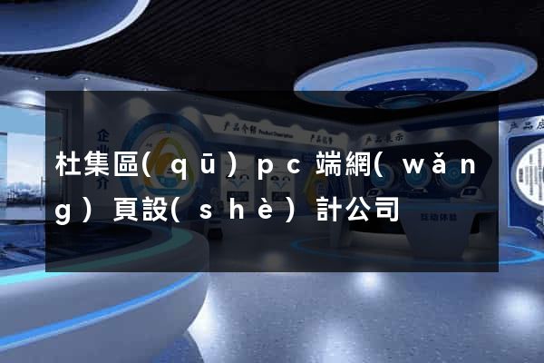 杜集區(qū)pc端網(wǎng)頁設(shè)計公司