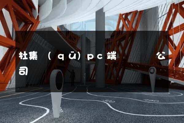杜集區(qū)pc端網頁設計公司