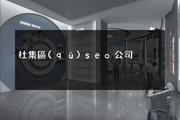 杜集區(qū)seo公司