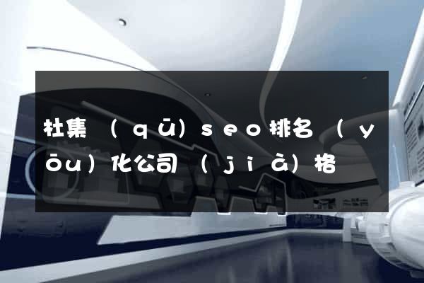 杜集區(qū)seo排名優(yōu)化公司價(jià)格