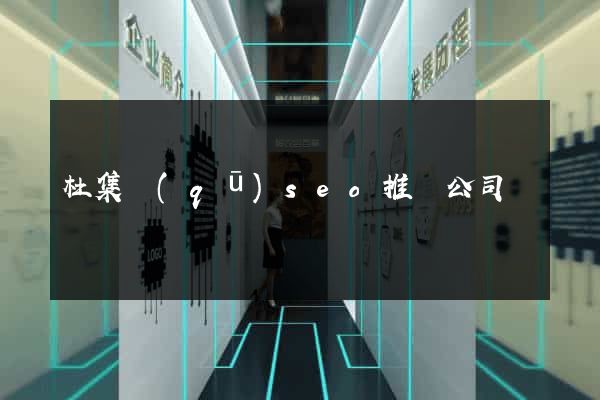 杜集區(qū)seo推廣公司