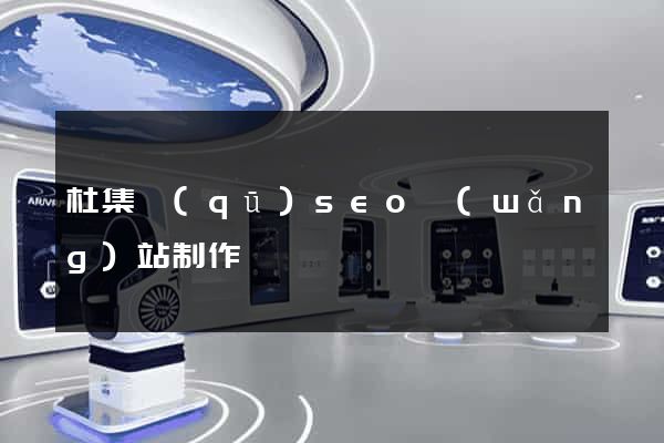 杜集區(qū)seo網(wǎng)站制作