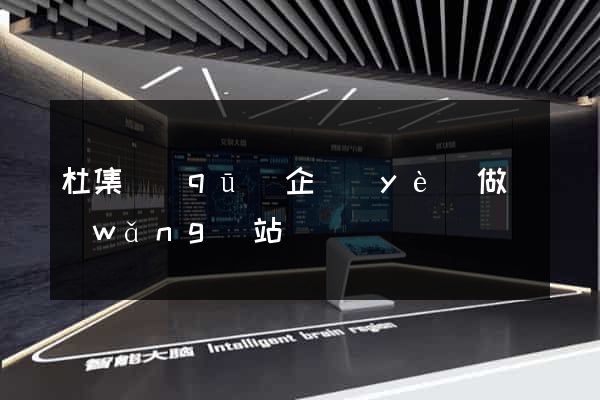 杜集區(qū)企業(yè)做網(wǎng)站