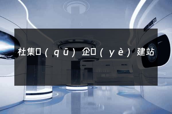 杜集區(qū)企業(yè)建站