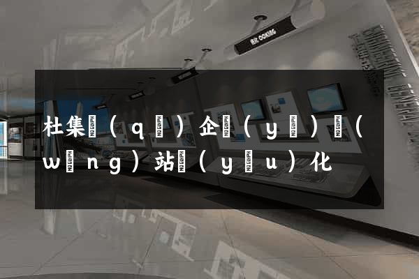 杜集區(qū)企業(yè)網(wǎng)站優(yōu)化