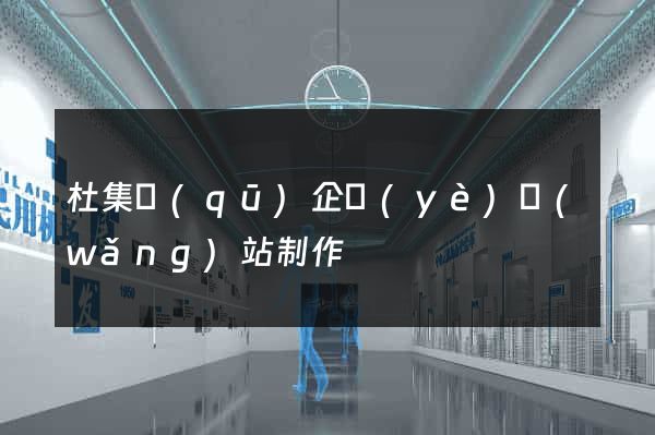 杜集區(qū)企業(yè)網(wǎng)站制作