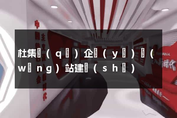 杜集區(qū)企業(yè)網(wǎng)站建設(shè)