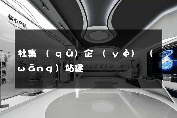 杜集區(qū)企業(yè)網(wǎng)站建設