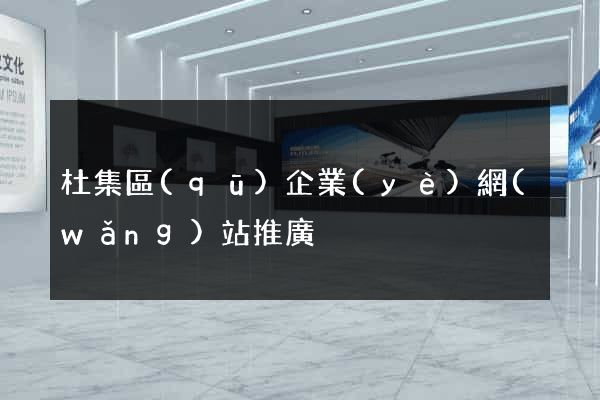 杜集區(qū)企業(yè)網(wǎng)站推廣