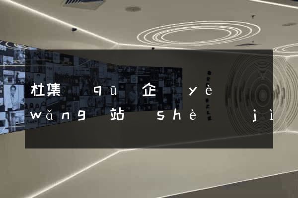 杜集區(qū)企業(yè)網(wǎng)站設(shè)計(jì)