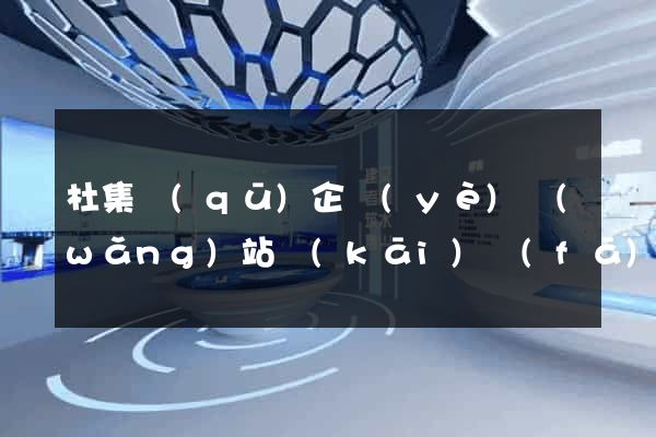 杜集區(qū)企業(yè)網(wǎng)站開(kāi)發(fā)